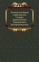 Polnyj vseobschij stryapchij ili Slovar prakticheskago grazhdanskago deloproizvodstva
