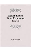 &#1040;&#1088;&#1093;&#1080;&#1074; &#1082;&#1085;&#1103;&#1079;&#1103; &#1060;. &#1040;. &#1050;&#1091;&#1088;&#1072;&#1082;&#1080;&#1085;&#1072;: &#1050;&#1085;&#1080;&#1075;&#1072; 8