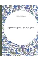 Drevnyaya russkaya istoriya