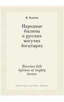 Russian folk bylinas of mighty heroes