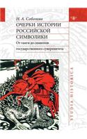 Essays on the History of Russian Symbolism. from Tamago to Symbols of State Sovereignty