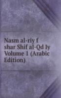 Nasm al-riy f shar Shif al-Qd Iy Volume 1 (Arabic Edition)