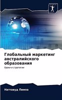 Глобальный маркетинг австралийского обр&