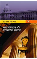 Satta Parivartan Aur Prashashnik Vyavastha