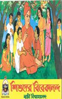 Shishuder Vivekananda (Bangla)