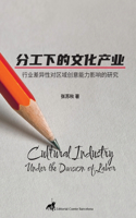 分工下的文化产业：行业差异性对区域创意能力影响的研究