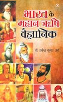 Bharat ke Mahan Rishi Vegyanik (भारत के महान ऋषि वैज्ञानिक)