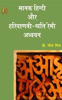 Manak Hindi Aur Haryanavi Ka Vyatireki Adhyayan