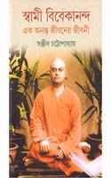 SWAMI VIVEKANANDA EK ANANTA JIBANER JIBANI (VOL. 5)