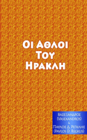 ΑΘΛΟΙ ΤΟΥ ΗΡΑΚΛΗ
