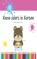 Know colors in Korean: Learn Colors in Korean easily by Reading & coloring - Teaching Korean Books for Kids ... Fun & easy for Kids and Adults (&#54620;&#44397;&#51032; &#