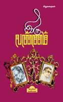 Iru Vannam / ??? ??????