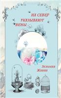 ВЕНЫ УКАЗЫВАЮТ НА СЕВЕР
