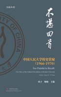 不堪回首