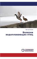 Bolezni Vodoplavayushchikh Ptits