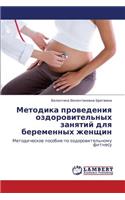 Metodika provedeniya ozdorovitel'nykh zanyatiy dlya beremennykh zhenshchin: (Russian)