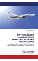 Optimizatsiya Mezhtsekhovykh Tekhnologicheskikh Marshrutov