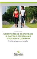 Olimpiyskoe Vospitanie V Sisteme Sokhraneniya Zdorov'ya Studentov