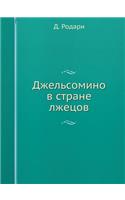 Dzhelsomino V Strane Lzhetsov: (Russian)