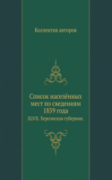 Список населённых мест по сведениям 1859 год
