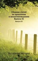 Sbornik statej po arheologii i vizantinovedeniyu
