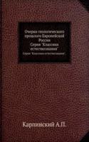 Ocherki geologicheskogo proshlogo Evropejskoj Rossii