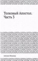Tolkovyj Apostol. Chast 3