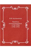 &#1055;&#1072;&#1084;&#1103;&#1090;&#1082;&#1072; &#1082;&#1086;&#1085;&#1085;&#1086;&#1075;&#1074;&#1072;&#1088;&#1076;&#1077;&#1081;&#1094;&#1072; 1730-1930. 1706-1931
