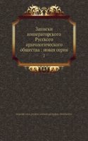 Zapiski imperatorskogo Russkogo arheologicheskogo obschestva: novaya seriya