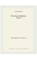 Great Reform. Volume 2