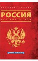 Russia. History of success. Before the flood