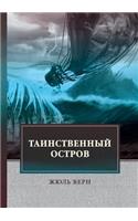Таинственный остров