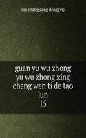 guan yu wu zhong yu wu zhong xing cheng wen ti de tao lun
