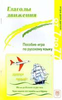 Verbs of Motion - Glagoly Dvizhenia: Game