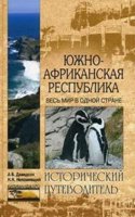 YUzhno-Afrikanskaya Respublika. Ves mir v odnoj strane