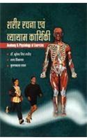 Shareer Rachna Evam Vyayam Karyaki