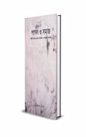 à¦ªà¦¾à¦—à¦² à¦“ à¦¸à¦®à¦¾à¦œ - à¦‰à¦¨à¦¿à¦¶ à¦¶à¦¤à¦•à§‡ à¦¬à¦¾à¦‚à¦²à¦¾à¦° à¦¸à¦¾à¦®à¦¾à¦œà¦¿à¦• à¦“ à¦¸à¦¾à¦‚à¦¸à§�à¦•à§ƒà¦¤à¦¿à¦• à¦¬à¦¿à¦¶à§�à¦²à§‡à¦·à¦£(Pagal o samaj - unish shotoke banglar samajik o sanskritik bishleshan)