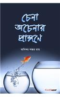 Chena Acenar Prangane (চেনা অচেনার প্রাঙ্গণে)