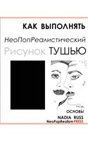 How to Draw Neopoprealism Ink Images