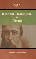 &#1053;&#1077;&#1090;&#1086;&#1095;&#1082;&#1072; &#1053;&#1077;&#1079;&#1074;&#1072;&#1085;&#1086;&#1074;&#1072; & &#1048;&#1075;&#1088;&#1086;&#1082;