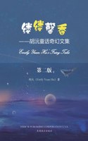 缕缕馨香（Emily Yuan Hu's Fairy Tales, Chinese Edition）