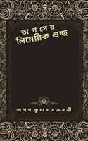 Tapaser Limerick Guccho / à¦¤à¦¾à¦ªà¦¸à§‡à¦° à¦²à¦¿à¦®à§‡à¦°à¦¿à¦• à¦—à§�à¦šà§�à¦› : à¦ªà¦žà§�à¦šà¦¾à¦¶à¦Ÿà¦¿ à¦†à¦§à§�à¦¨à¦¿à¦• à¦²à¦¿à¦®à§‡à¦°à¦¿à¦• à¦¸à¦‚à¦—à§�à¦°à¦¹