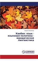 Kvebek: Yazyk - Yazykovaya Politika - Yuridicheskaya Lingvistika