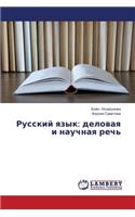 Russkiy Yazyk: Delovaya I Nauchnaya Rech'