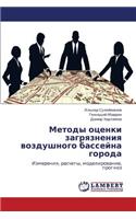 Metody Otsenki Zagryazneniya Vozdushnogo Basseyna Goroda