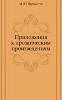 Prilozheniya k prozaicheskim proizvedeniyam