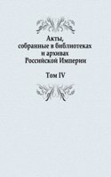 Akty, sobrannye v bibliotekah i arhivah Rossijskoj Imperii