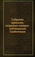 Sobranie prikazov, otdannyh general-lejtenantom Skobelevym