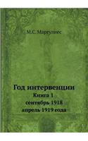 &#1043;&#1086;&#1076; &#1080;&#1085;&#1090;&#1077;&#1088;&#1074;&#1077;&#1085;&#1094;&#1080;&#1080;. &#1050;&#1085;&#1080;&#1075;&#1072; 1. &#1057;&#1077;&#1085;&#1090;&#1103;&#1073;&#1088;&#1100; 1918 - &#1072;&#1087;&#1088;&#1077;&#1083;&#1100; 1