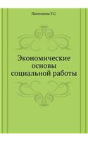 Ekonomicheskie osnovy sotsial'noj raboty: (Russian)
